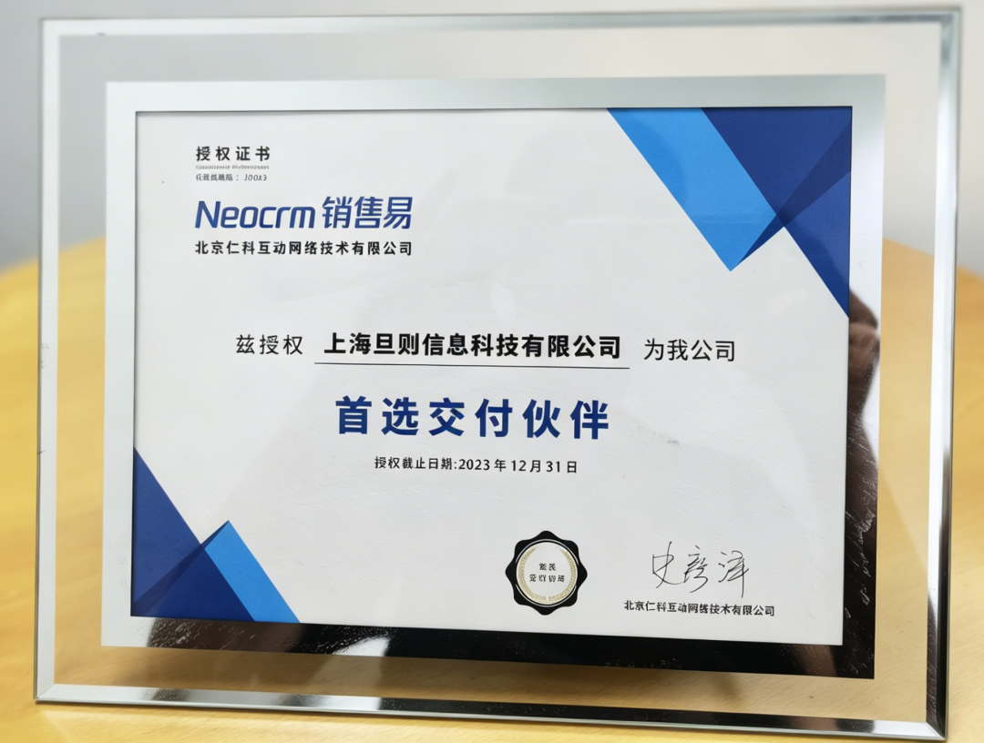 销售易首选交付伙伴授权证书：上海旦则信息科技有限公司