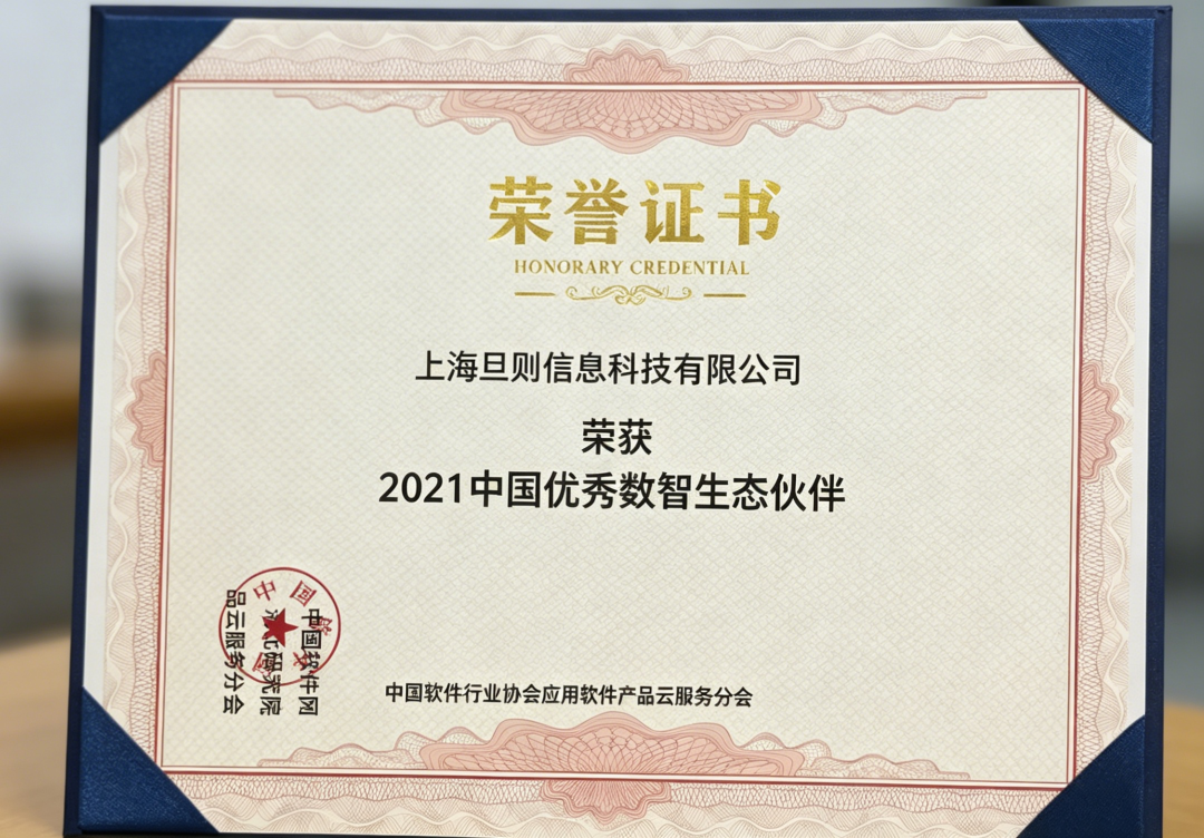 2021中国优秀数智生态伙伴荣誉证书