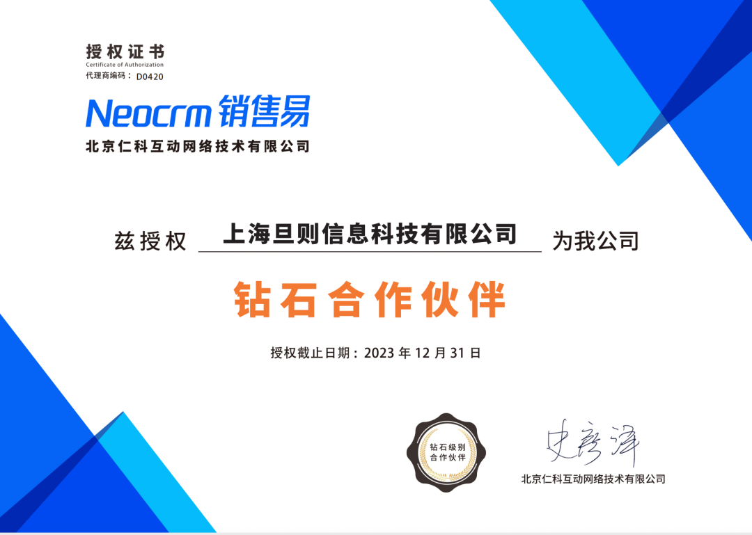 上海旦则信息科技有限公司-销售易钻石级合作伙伴